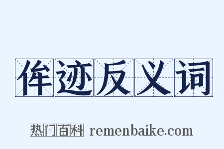 侔迹反义词是什么意思的图片